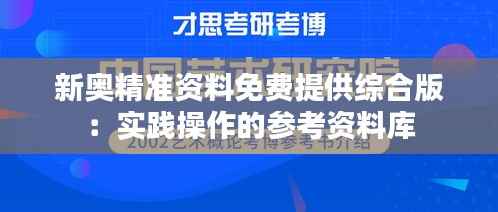 新奥精准资料免费提供综合版:实践操作的参考资料库