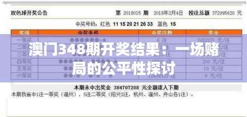 澳门348期开奖结果:一场赌局的公平性探讨