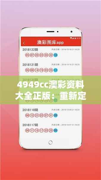 4949cc澳彩资料大全正版:重新定义澳彩资料的权威性