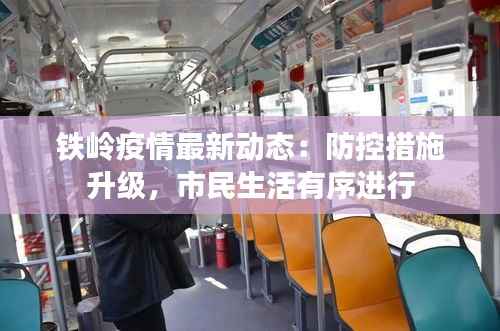 铁岭疫情最新动态:防控措施升级,市民生活有序进行