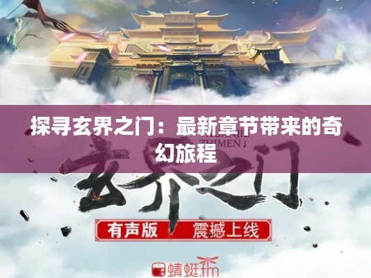 探寻玄界之门：最新章节带来的奇幻旅程