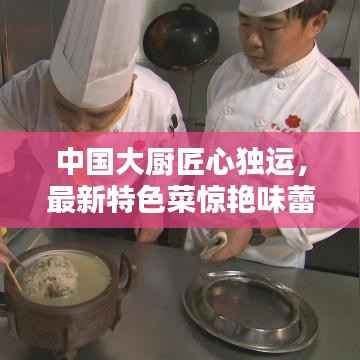 中国大厨匠心独运,最新特色菜惊艳味蕾