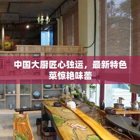 中国大厨匠心独运,最新特色菜惊艳味蕾