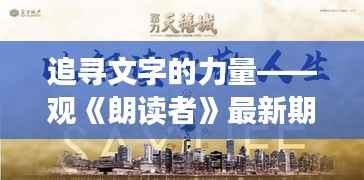 追寻文字的力量——观《朗读者》最新期有感