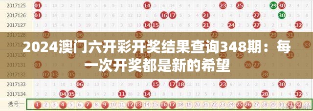 2024澳门六开彩开奖结果查询348期:每一次开奖都是新的希望