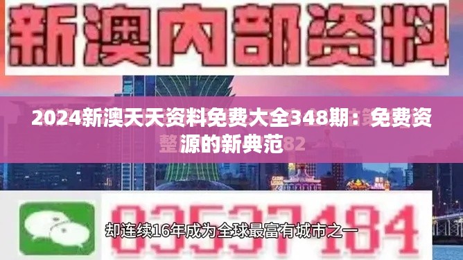 2024新澳天天资料免费大全348期：免费资源的新典范