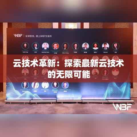 云技术革新：探索最新云技术的无限可能