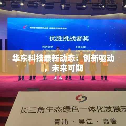 华东科技最新动态：创新驱动，未来可期