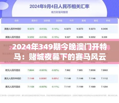 2024年349期今晚澳门开特马：赌城夜幕下的赛马风云