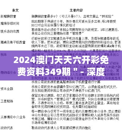 2024澳门天天六开彩免费资料349期"- 深度解读彩票走势和规律