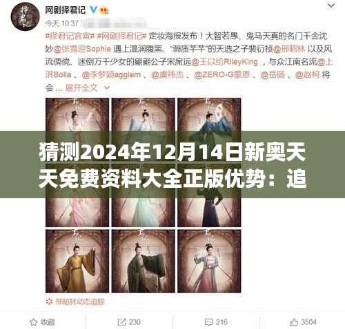 猜测2024年12月14日新奥天天免费资料大全正版优势:追求高质资料的明智之举