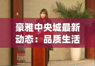 豪雅中央城最新动态:品质生活新篇章