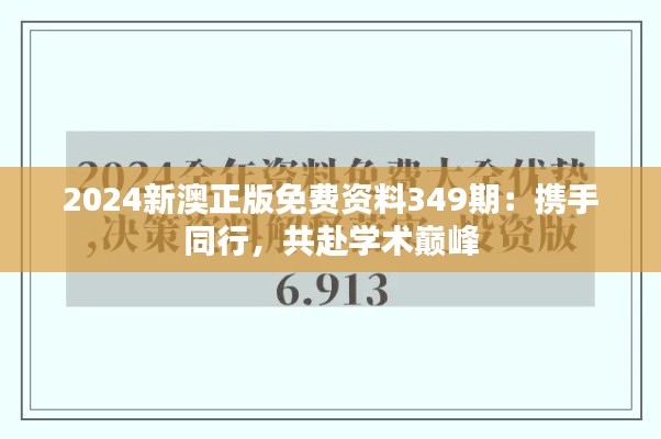 2024新澳正版免费资料349期：携手同行，共赴学术巅峰