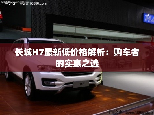 长城H7最新低价格解析:购车者的实惠之选