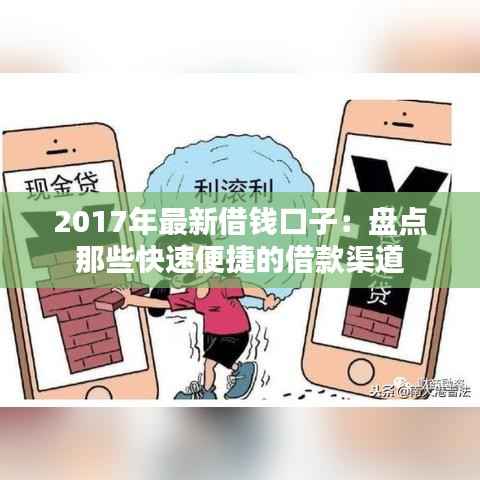 2017年最新借钱口子：盘点那些快速便捷的借款渠道