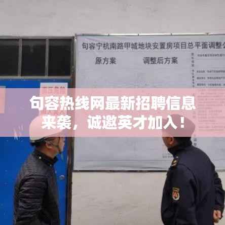 句容热线网最新招聘信息来袭,诚邀英才加入!