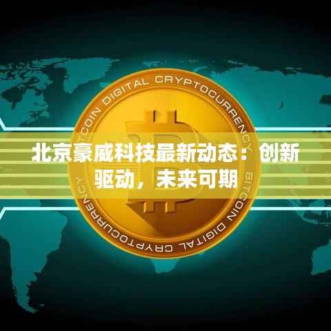 北京豪威科技最新动态：创新驱动，未来可期