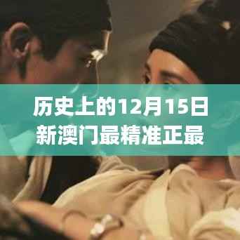历史上的12月15日新澳门最精准正最精准龙门,经验分享解答落实_桌面款15.990