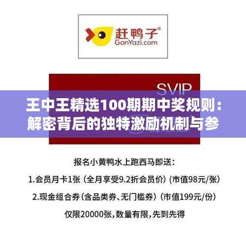 王中王精选100期期中奖规则:解密背后的独特激励机制与参与价值