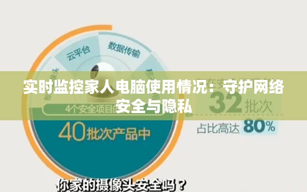 实时监控家人电脑使用情况:守护网络安全与隐私