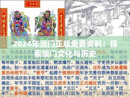 2024年澳门正版免费资料：探索澳门文化与历史