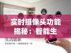 实时摄像头功能揭秘:智能生活的新伙伴