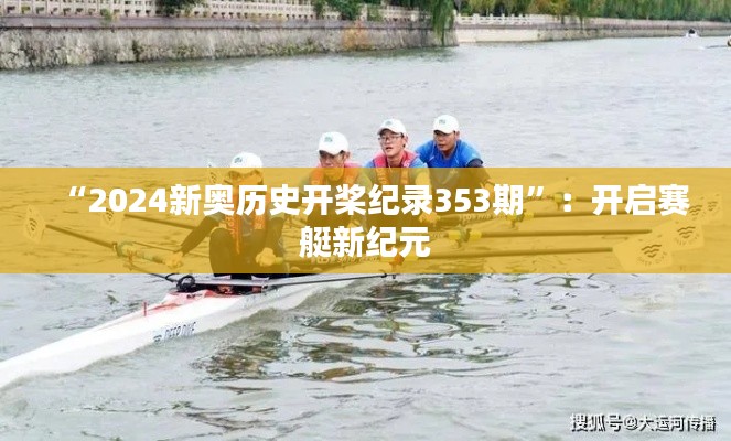 “2024新奥历史开桨纪录353期”:开启赛艇新纪元