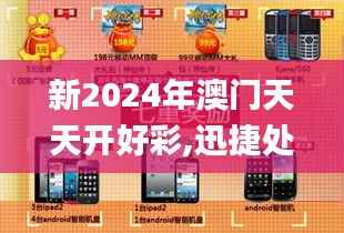 新2024年澳门天天开好彩,迅捷处理问题解答_手游版16.245