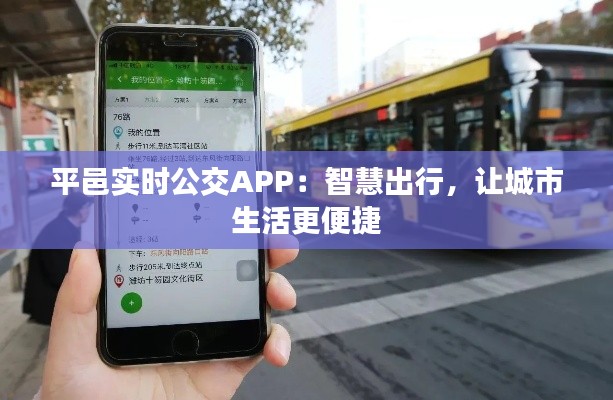 平邑实时公交APP:智慧出行,让城市生活更便捷