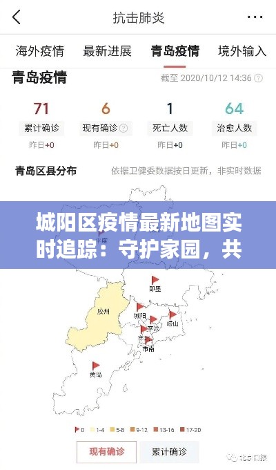 城阳区疫情最新地图实时追踪:守护家园,共克时艰