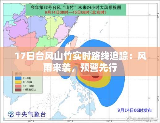 17日台风山竹实时路线追踪:风雨来袭,预警先行