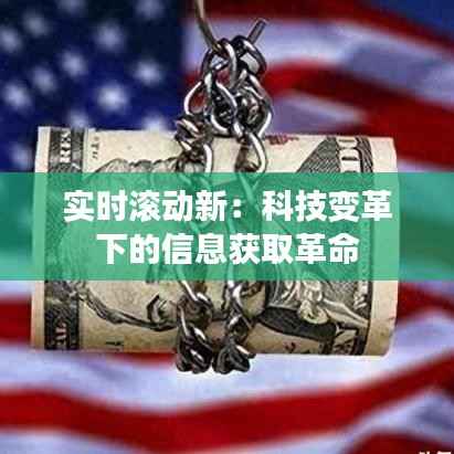 实时滚动新:科技变革下的信息获取革命