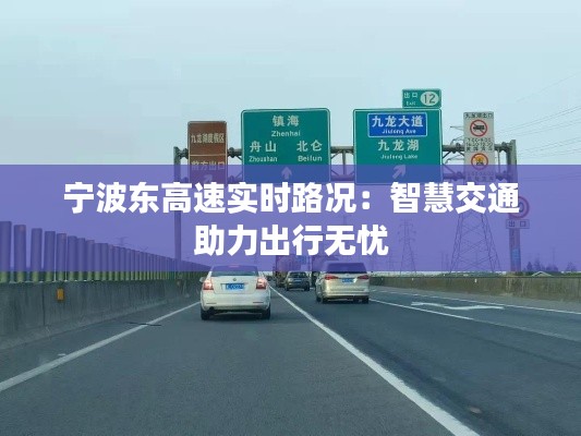 宁波东高速实时路况：智慧交通助力出行无忧