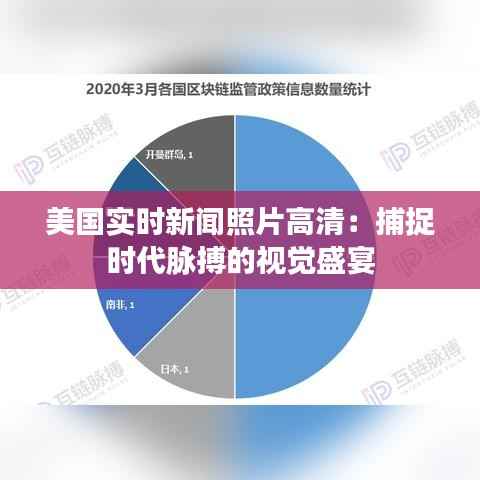 美国实时新闻照片高清：捕捉时代脉搏的视觉盛宴