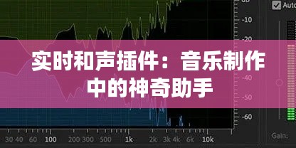 实时和声插件：音乐制作中的神奇助手