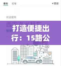 打造便捷出行:15路公交实时查询系统助力智慧交通