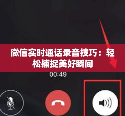 微信实时通话录音技巧：轻松捕捉美好瞬间