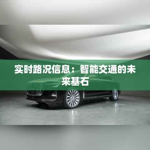 实时路况信息:智能交通的未来基石