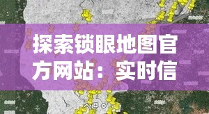 探索锁眼地图官方网站:实时信息一网打尽