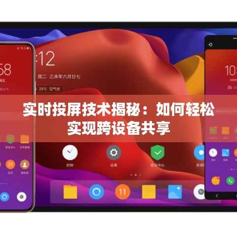 实时投屏技术揭秘:如何轻松实现跨设备共享