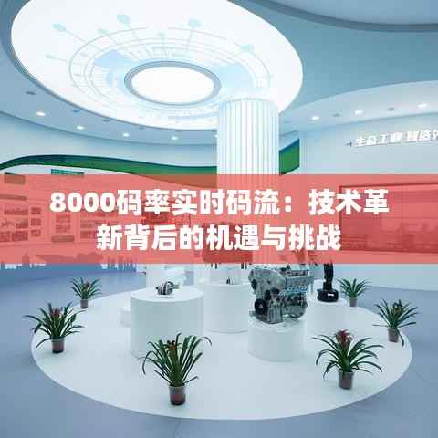 8000码率实时码流：技术革新背后的机遇与挑战