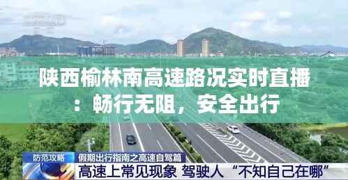 陕西榆林南高速路况实时直播:畅行无阻,安全出行