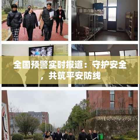 全国预警实时报道:守护安全,共筑平安防线