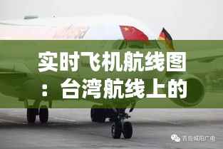 实时飞机航线图:台湾航线上的空中走廊