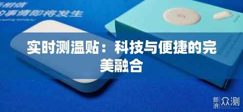 实时测温贴:科技与便捷的完美融合