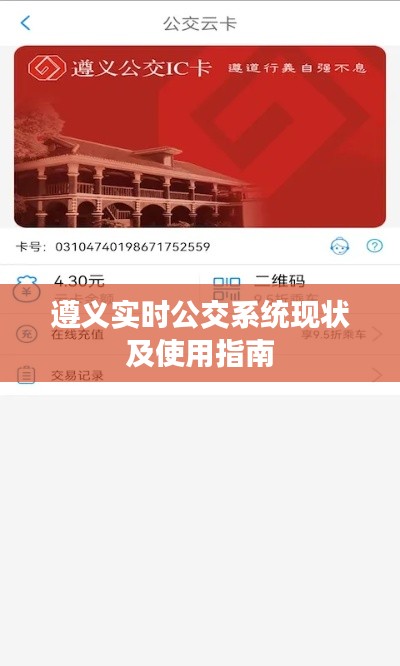 遵义实时公交系统现状及使用指南