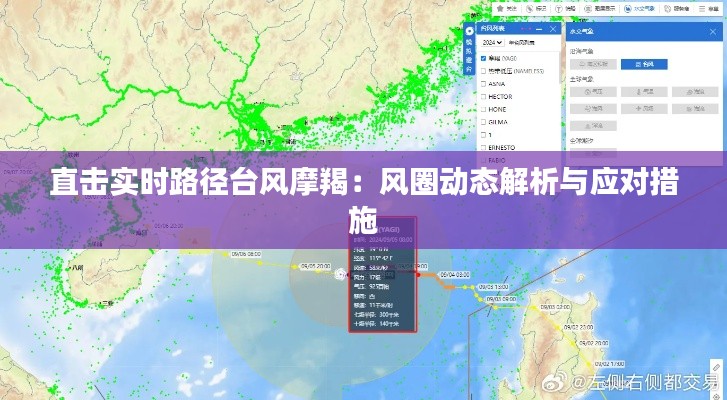 直击实时路径台风摩羯：风圈动态解析与应对措施