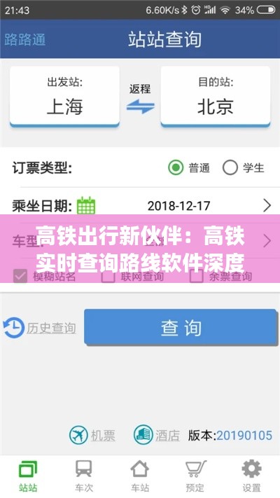 高铁出行新伙伴：高铁实时查询路线软件深度解析