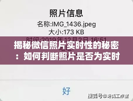 揭秘微信照片实时性的秘密：如何判断照片是否为实时发送