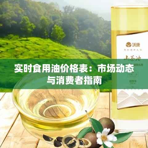 实时食用油价格表:市场动态与消费者指南